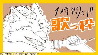 【歌枠】この姿で歌うの…初めてだね♡