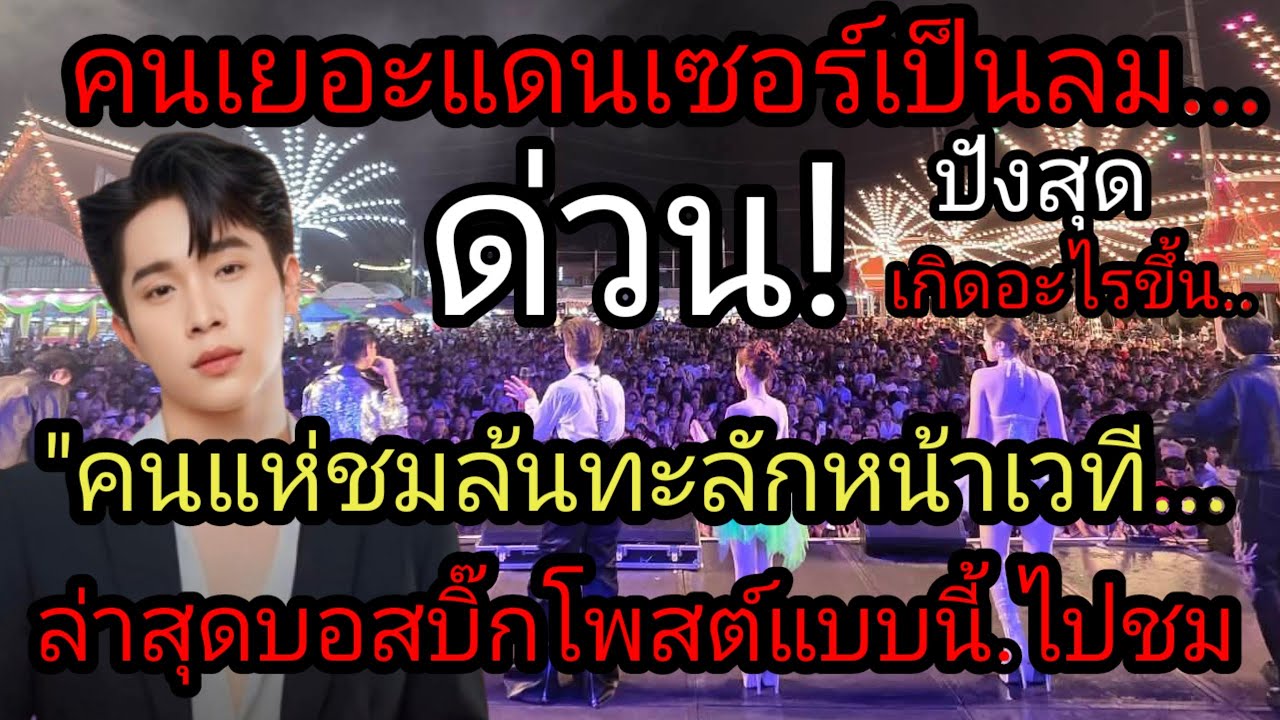 ด่วน! คนเยอะชนแดนเซอร์เป็นลม"คนแห่ชมล้นทะลัก"ล่าสุดบอลบิ๊กโพสต์เองแบบนี้เกิดอะไรขึ้น