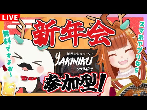 【新年会】焼肉シミュレーター参加型！ぱーっと食べて飲んで騒ぎたまえ🍻【2人組Vtuber/むむてて/Japanese Vtuber】