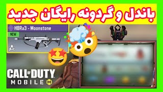 گردونه رایگان و باندل رایگان بگیر😱🤩|کالاف دیوتی موبایل