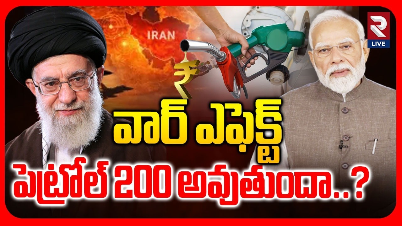 వార్ ఎఫెక్ట్  పెట్రోల్ 200 అవుతుందా..? | Iran Israel War Effect | Criris In India Khamenei | RTV