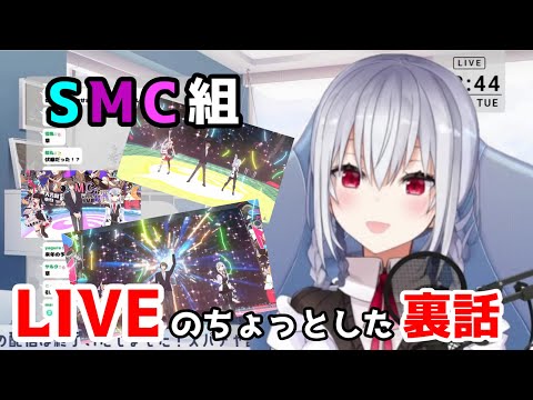 SMC組LIVEのちょっとした裏話をする葉加瀬さん【にじさんじ/切り抜き/葉加瀬冬雪】