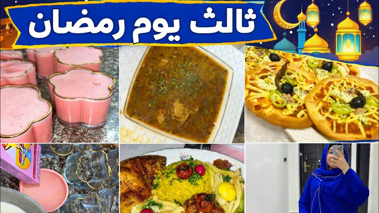 ثالث يوم رمضان 🌙✨ أجواء دافئة + وصفات رووعة ما توقعتش تجي هكذا 😍🔥