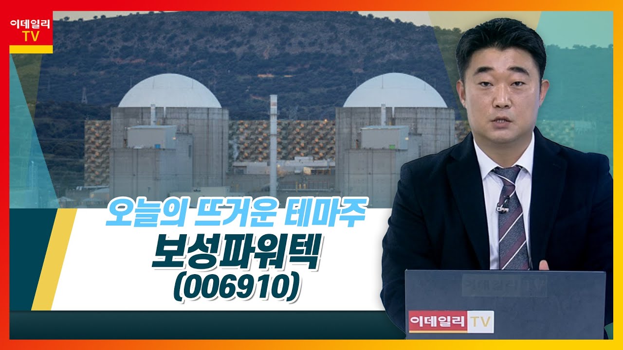 보성파워텍(006910)... 대선 이후 탈원전 폐기 기대감 반영_테마IN이슈 (20220310)