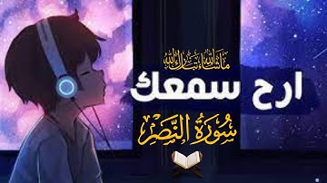 الشيخ مختار الحاج - سورة النصر - Surah An Nasr Mukhtar Al Haaj