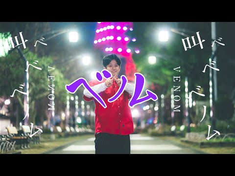 【FUMIYA】ベノム/かいりきベア feat.缶缶【踊ってみた】