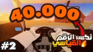 Dusty trip ￼2#| محاولة الوصول إلى 40000