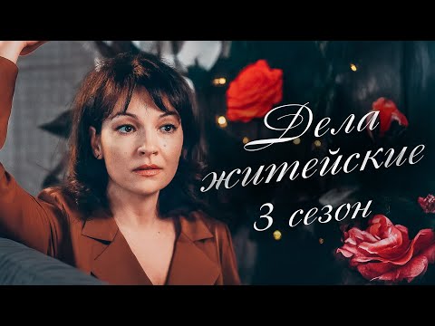 НЕОЖИДАННЫЙ ЗВОНОК, И ЕЁ ЖИЗНЬ РУХНУЛА! Дела житейские 3. Все сеии. РУССКИЕ СЕРИАЛЫ 2025