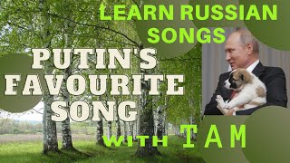 PUTIN'S FAVOURITE SONG/ЛЮБИМАЯ ПЕСНЯ ПУТИНА/SONG IN RUSSIAN