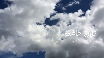 تلاوة خاشعة تحلق بك بصوت الشيخ وليد الدليمي