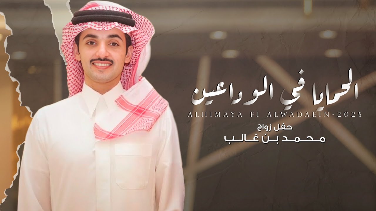 فايز الدوسري & حسن بن بطحيه - الحمايا في الوداعين | حفل زواج محمد بن غالب 2025 حصرياً