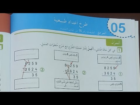 حل الصفحة 12 من دفتر أنشطة الرياضيات طرح أعداد طبيعية للسنة الخامسة ابتدائي