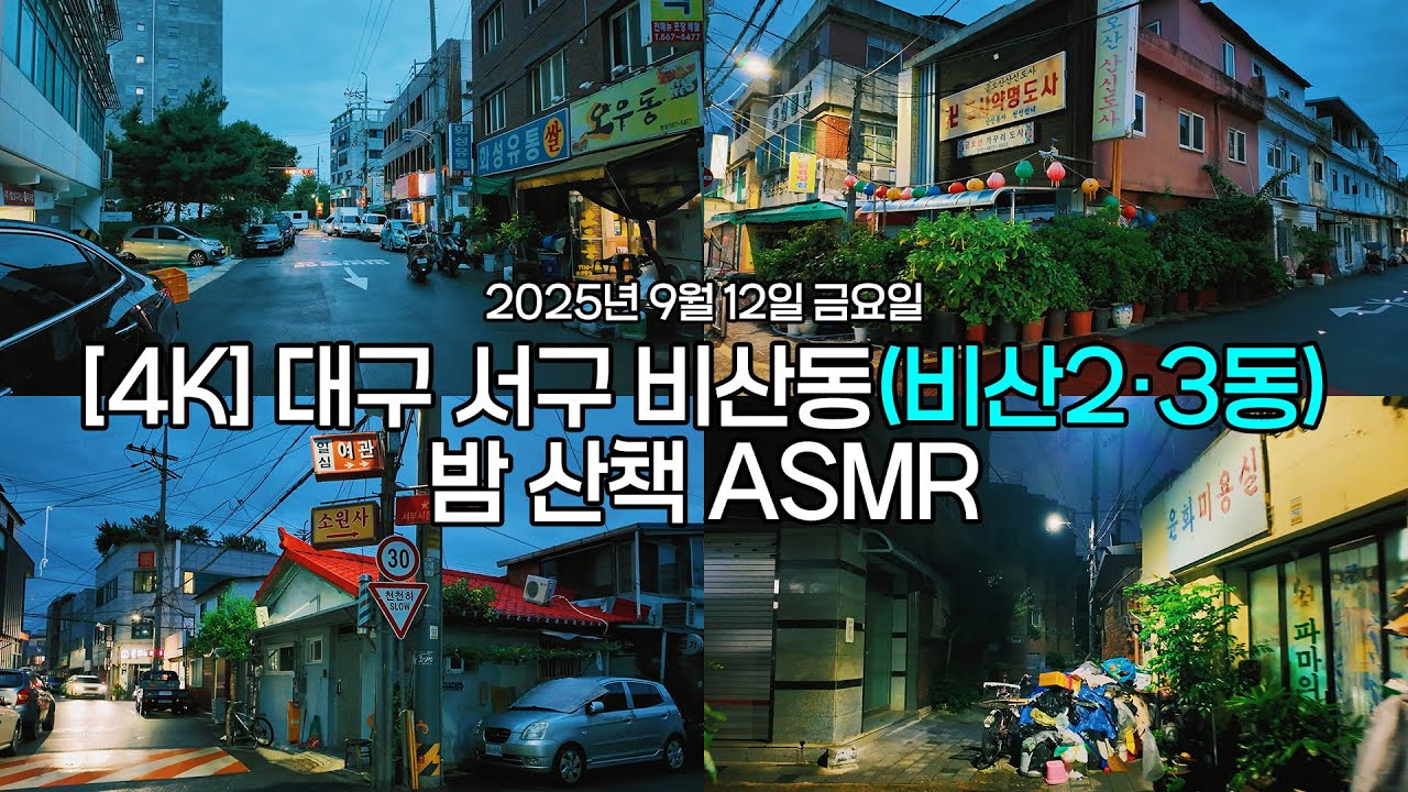 [4K] 대구 서구 비산동(비산2·3동) 밤 산책 | 1인칭시점 걷기 동영상 | 대구도보여행 ASMR