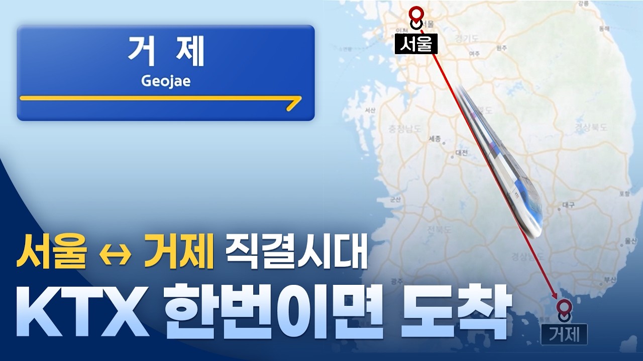 100년 기다린 철도 드디어 출발! 서울–거제 2시간?🚄