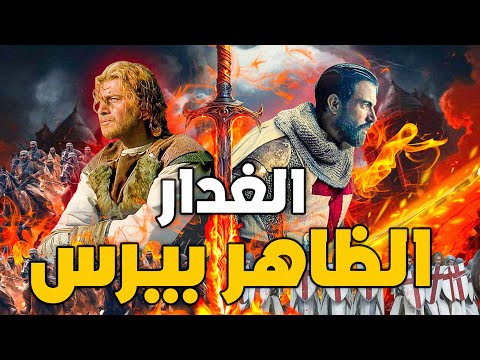 غدر بصديقه قطز بعد عين جالوت وقتل ابن هولاكو وذبح مئة الف صليبي الظاهر بيبرس جزار التتار والصليبيين