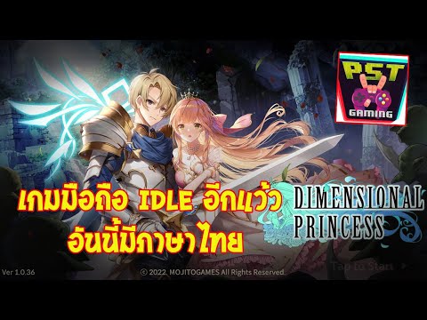 Dimensional Princess เกมมือถือ Idle RPG ปกป้องเจ้าหญิง เปิดโหลดบนสโตร์ไทย มีภาษาไทยด้วย !!