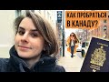 Переезд в Канаду и жизнь в Торонто | Релокация Просто