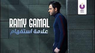 Ramy Gamal - Alamet Estefham | رامي جمال - علامة إستفهام chords