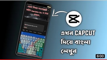 capcut দিয়ে বাংলা লিখা। capcut দিয়ে বাংলা লিখার সমাধান।  Bangla text problem | capcut tutorial