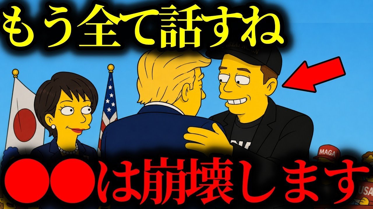 【緊急警告】『日本の未来がヤバいです...』イーロン・マスクの5大予言！日本が世界最大の●●になる【トランプ大統領】【イーロンマスク】【高市早苗】【都市伝説】【ミステリー】【シンプソンズ】
