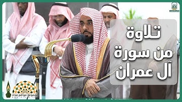 تلاوة عطرة من سورة آل عمران لفضيلة الشيخ عبدالله عواد الجهني، من صلاة الفجر 27 محرم 1445هـ