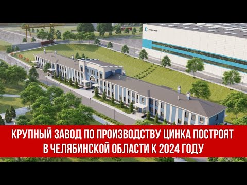 Крупный завод по производству цинка построят в Челябинской области к 2024 году