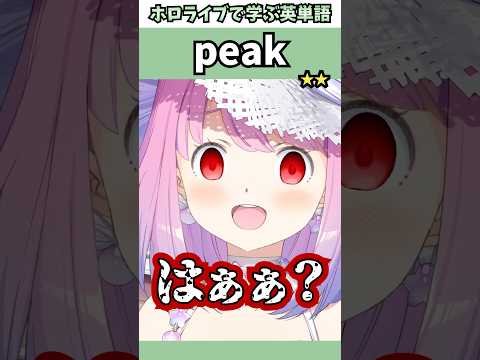 怒りが頂点に達して覚醒する赤目のルーナ姫で覚える"peak"の意味【ホロライブ/姫森ルーナ/切り抜き/英語】 #Shorts