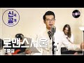 [명 싸-운드 LIVE] 조명섭 - 로맨스 서울