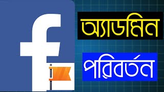 How To Transfer Facebook Page Ownership To Another Account - Bangla