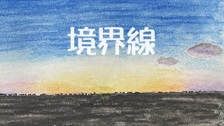 【オリジナルsong】境界線　ひいらぎっこVer.