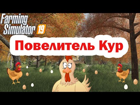 Farming Simulator 19 - Курятник и куры.