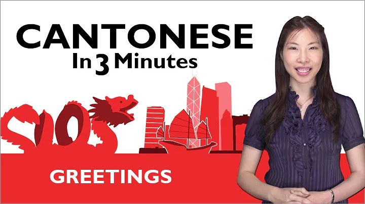 Learn Cantonese - Cantonese Greetings - How to Greet People in Cantonese - DayDayNews
