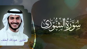 سورة الشورى مكتوبة / عبدالله الخلف