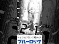 【ブルーロック】フランス戦総集編Vol.4 #ブルーロック #shorts #bluelock