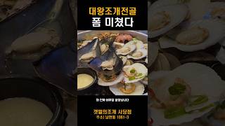 조개전골 맛집 1티어 갯벌의조개! #shorts #갯벌의조개사당점 #사당맛집