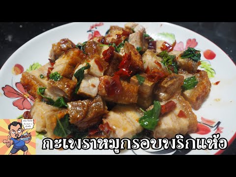 กระเพราหมูกรอบพริกแห้ง ศุภชัย เสมอมิตร โหน่งโชว์ l เข้าครัวกับคุณโหน่ง