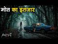 Aahat New Episode | Horror Show 2026 | Aahat New Episode 2026 | डर का असली एहसास #aahat Horror Films
