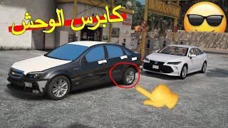 فلم كابرس الوحش | هجولة مجنونة مع الشباب ولكن..!!✈️🔥💔 قراند 5 | GTA V