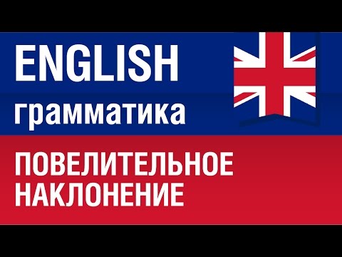 Повелительное наклонение в английском языке. Imperative. Грамматика и примеры. Елена Шипилова