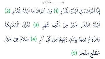 06 سورة القدر | مقام   | ترتيل ياسر الدوسري