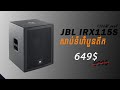 JBL IRX115S មានស្តុកវិញហើយ!