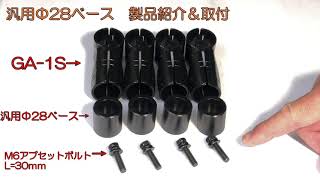 汎用DIY【汎用φ28ベース】車両のM6ナット、ユーティリティーナットを使ってΦ28パイプを車両固定できる汎用パーツ。N-Van NV350 キャラバン NV200 車中泊 イレクター ベッド