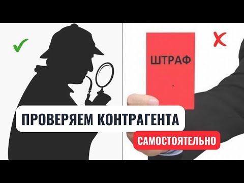 Проверка контрагента на добросовестность: ТОП-7 БЕСПЛАТНЫХ СЕРВИСОВ #сапелкин