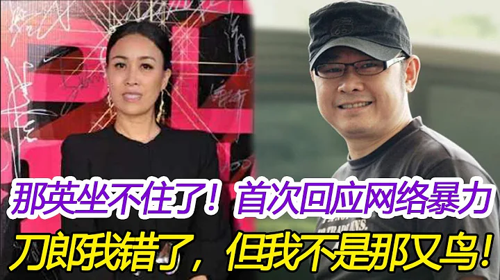 那英彻底崩溃，终于坐不住了！首次向刀郎道歉:刀郎我错了，但我不是那又鸟！刀郎：《罗刹海市》不是为你而写，杨坤，王峰发文：那就是给我们写的吗？#那英#刀郎#罗刹海市#杨坤#汪峰 - 天天要闻