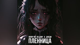 MARRY ME, BELLAMY & ДЖЕДИ – ПЛЕННИЦА