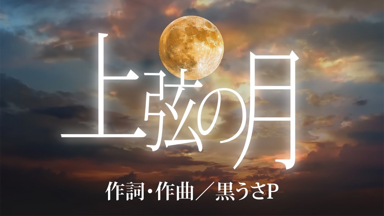 【歌唱】『上弦の月』作詞・作曲／黒うさ 歌／KAITO cover白眉座 - YouTube