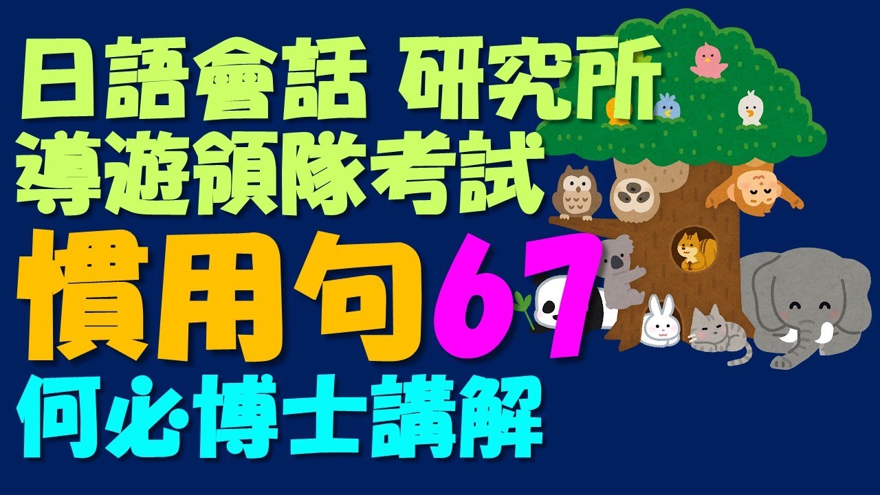 日本語慣用句67 日語生活會話日語各級考試導遊考試插大二技轉學考日文研究所自學日語必備 Youtube 日本語慣用句67 日語生活會話日語各級考試導遊考試插大二技轉學考日文研究所自學日語必備 Youtube