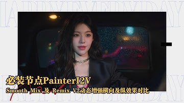 Ai动画189-必装节点PainterI2V！Smooth Mix 及 Remix V2动态增强横向及纵效果对比，支持NSFW，Smooth Animated体验-T8 Comfyui教程