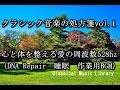 クラシック音楽の処方箋vol.1 ベストセレクション