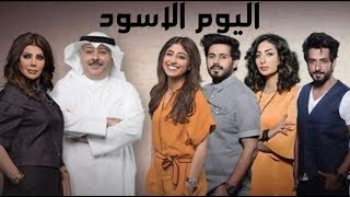 موسيقى مسلسل اليوم الأسود Mp3